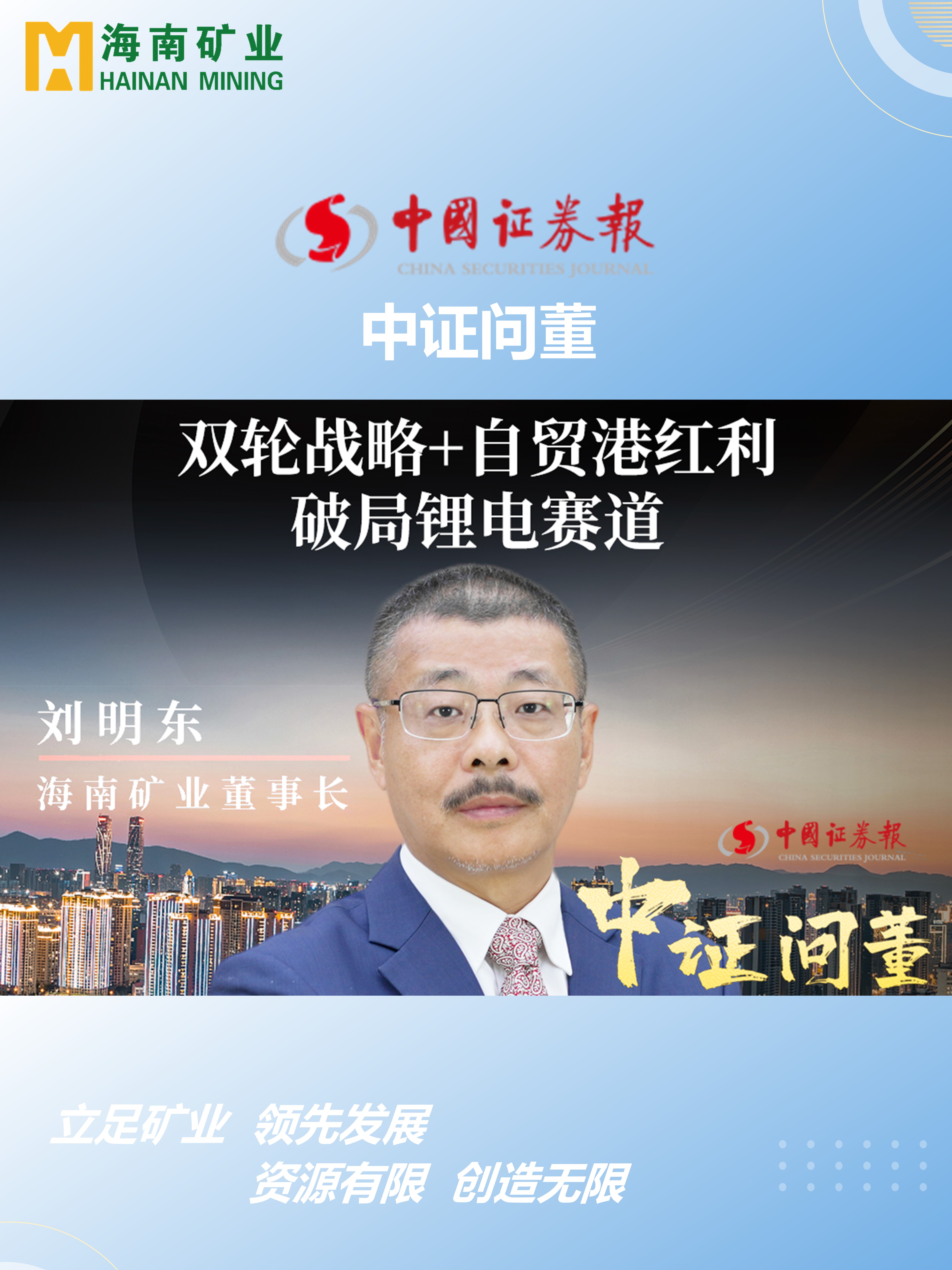 海南矿刘明东：双轮战略+自贸港红利 破局锂电赛道