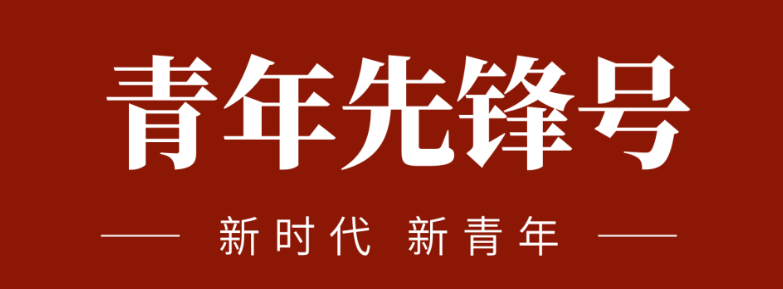 五四青春先锋力量:致敬五四 | 一起感受？蟮那啻合确媪α浚
